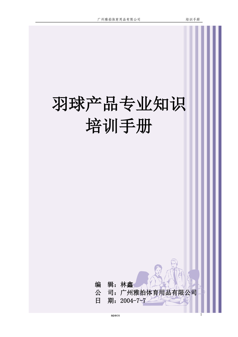 羽球产品专业知识培训手册.docx_第1页