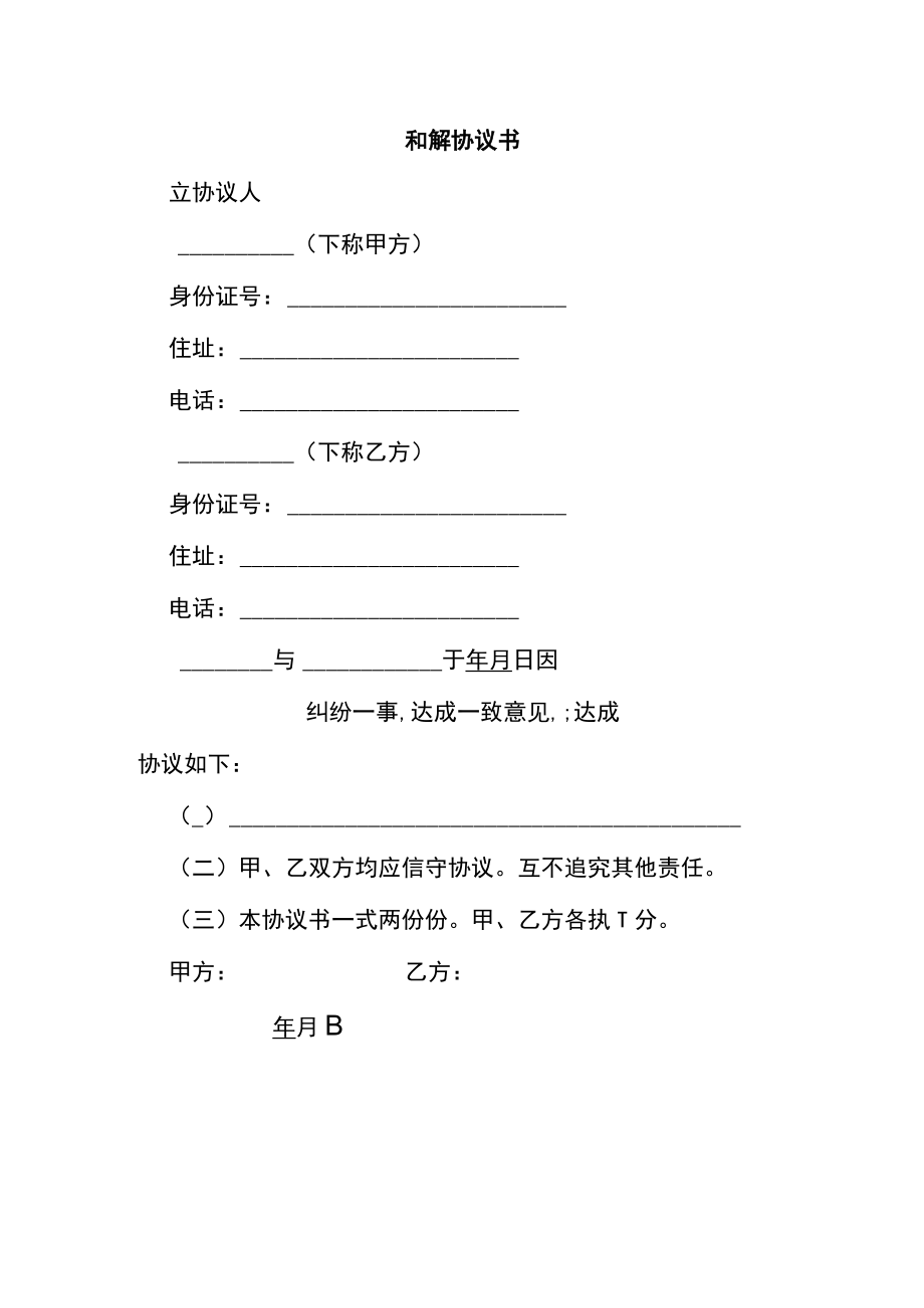 和解协议书.docx_第1页