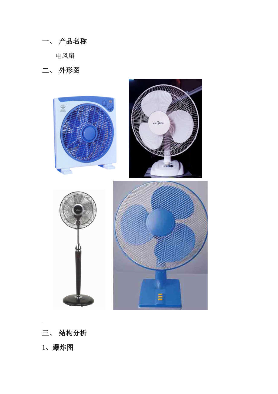 电风扇产品设计分析报告.docx_第2页