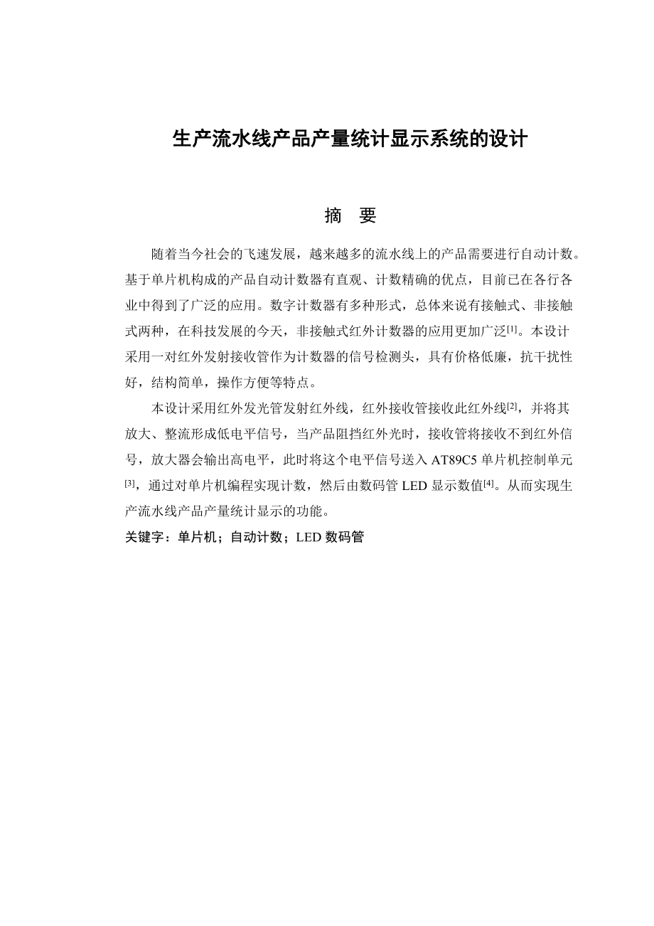 生产流水线产品产量统计显示系统的设计.docx_第3页