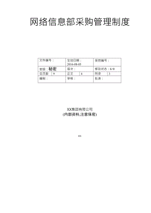 网络信息部采购管理制度范本.docx