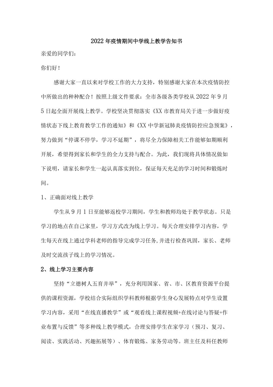 学校2022年疫情期间中学线上教学告知书.docx_第1页