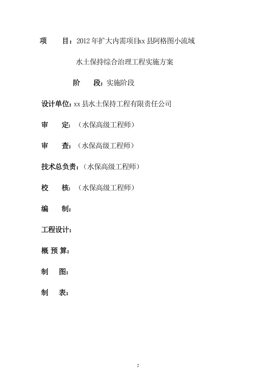 调研材料小流域综合治理实施方案.docx_第2页