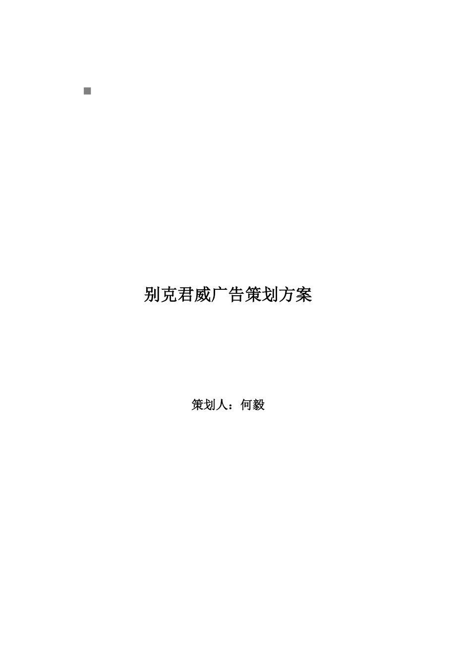 某汽车君威经典广告策划案.docx_第1页