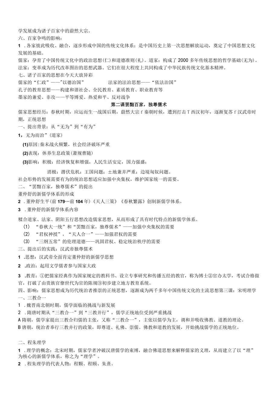 第一单元中国传统文化主流思想的演变第一课“百家争鸣”和儒家思想的形成.docx_第2页