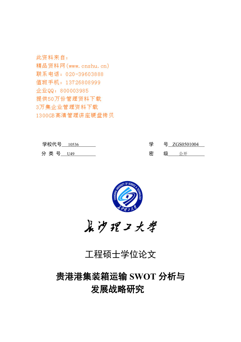 某港集装箱运输SWOT分析与发展战略研究论文.docx_第1页