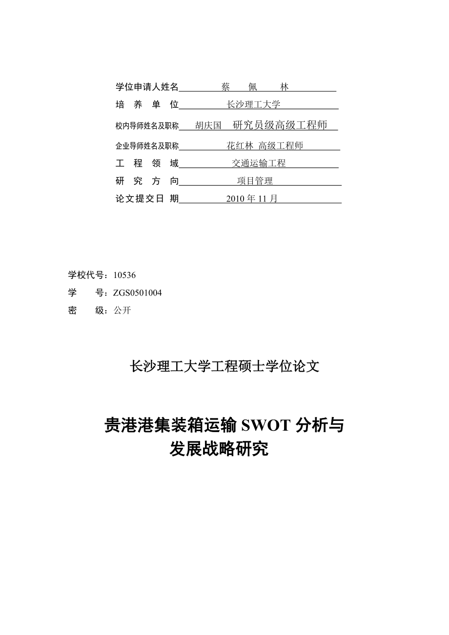 某港集装箱运输SWOT分析与发展战略研究论文.docx_第2页