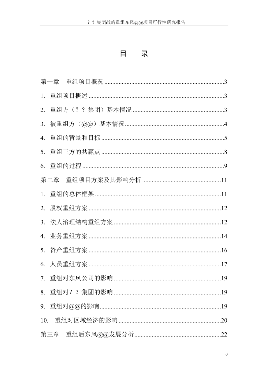 某集团战略重组项目可行性研究报告.docx_第2页