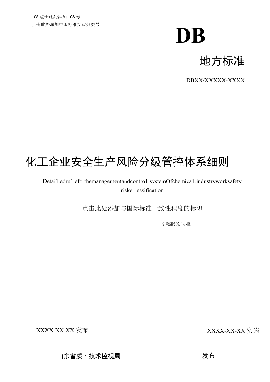 化工企业安全生产风险分级管控体系细则.docx_第1页