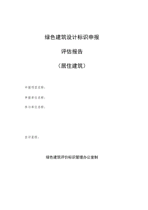 绿色建筑设计标识申报自评估报告参考样式(居住建筑).docx