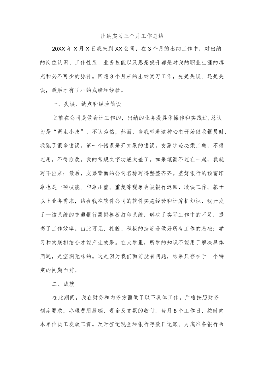 出纳实习三个月工作总结.docx_第1页