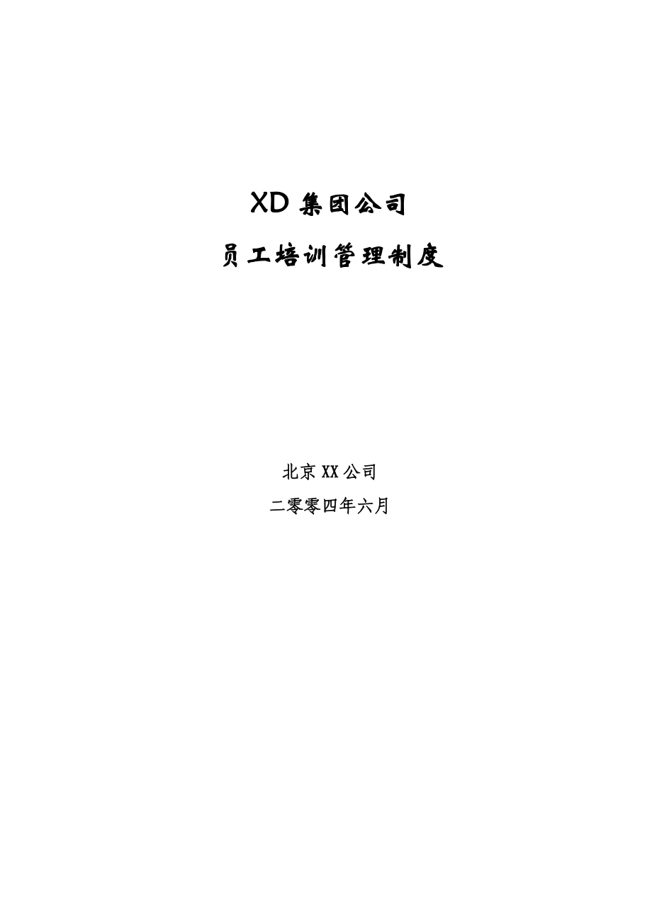 某某集团公司员工培训管理制度.doc_第1页