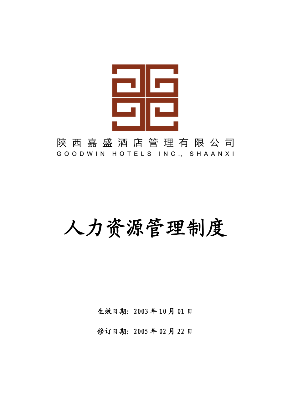 某酒店管理公司人力资源管理制度.docx_第1页