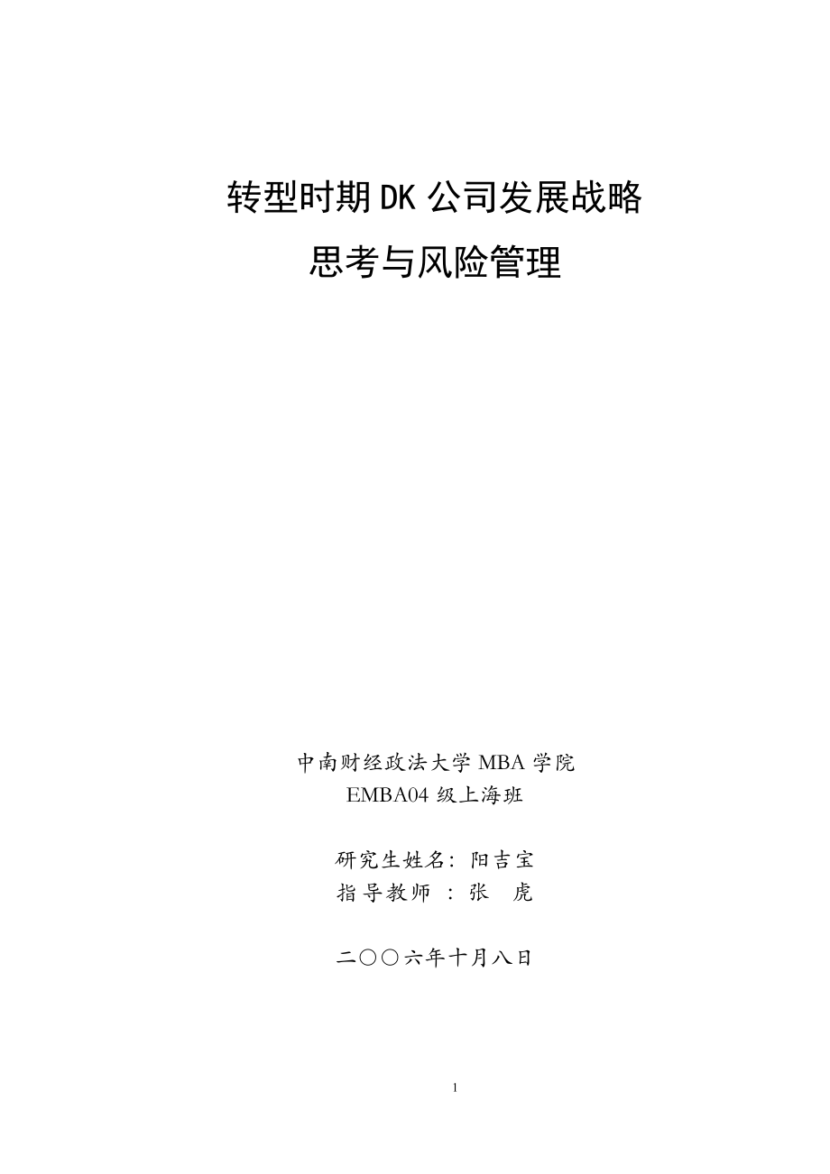 转型时期DK公司发展战略思考与风险管理.docx_第1页