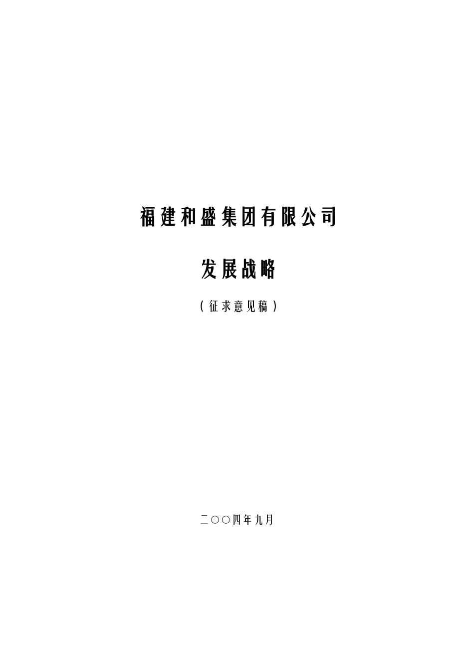 福建和盛集团发展战略.docx_第1页