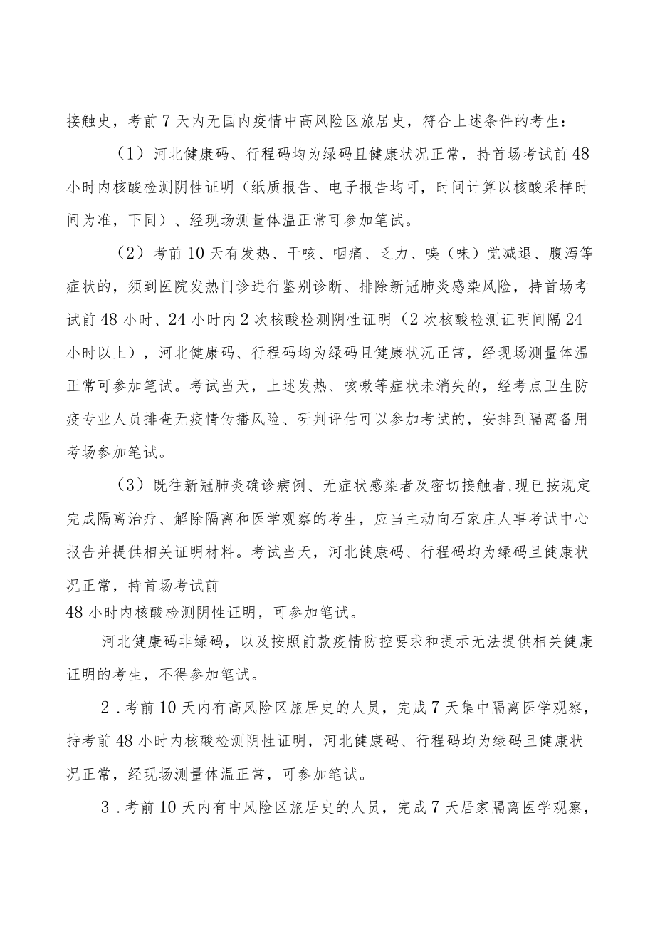 石家庄市2022年度事业单位公开招聘笔试考生防疫与安全须知.docx_第2页