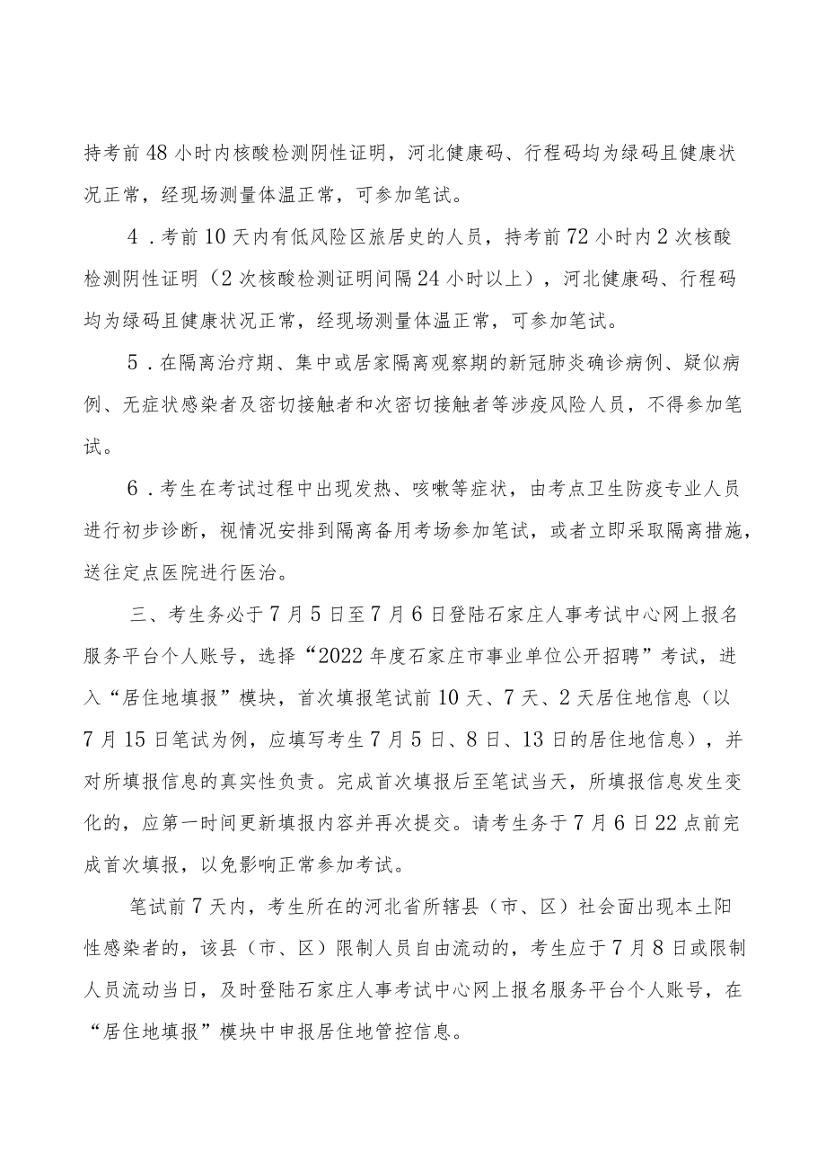 石家庄市2022年度事业单位公开招聘笔试考生防疫与安全须知.docx_第3页