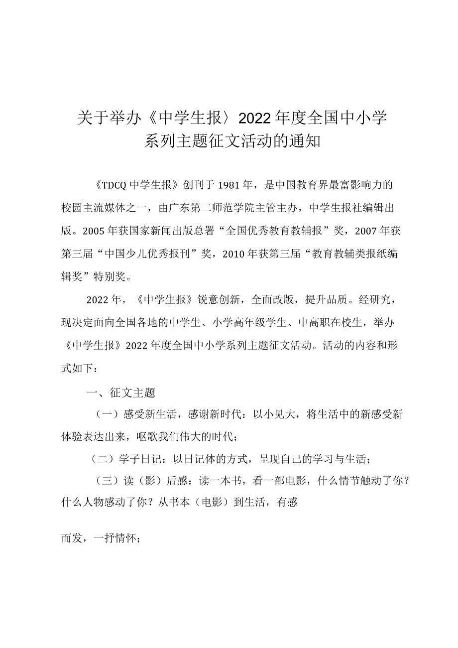 关于举办《中学生报》2022年度全国中小学系列主题征文活动的方案.docx_第1页