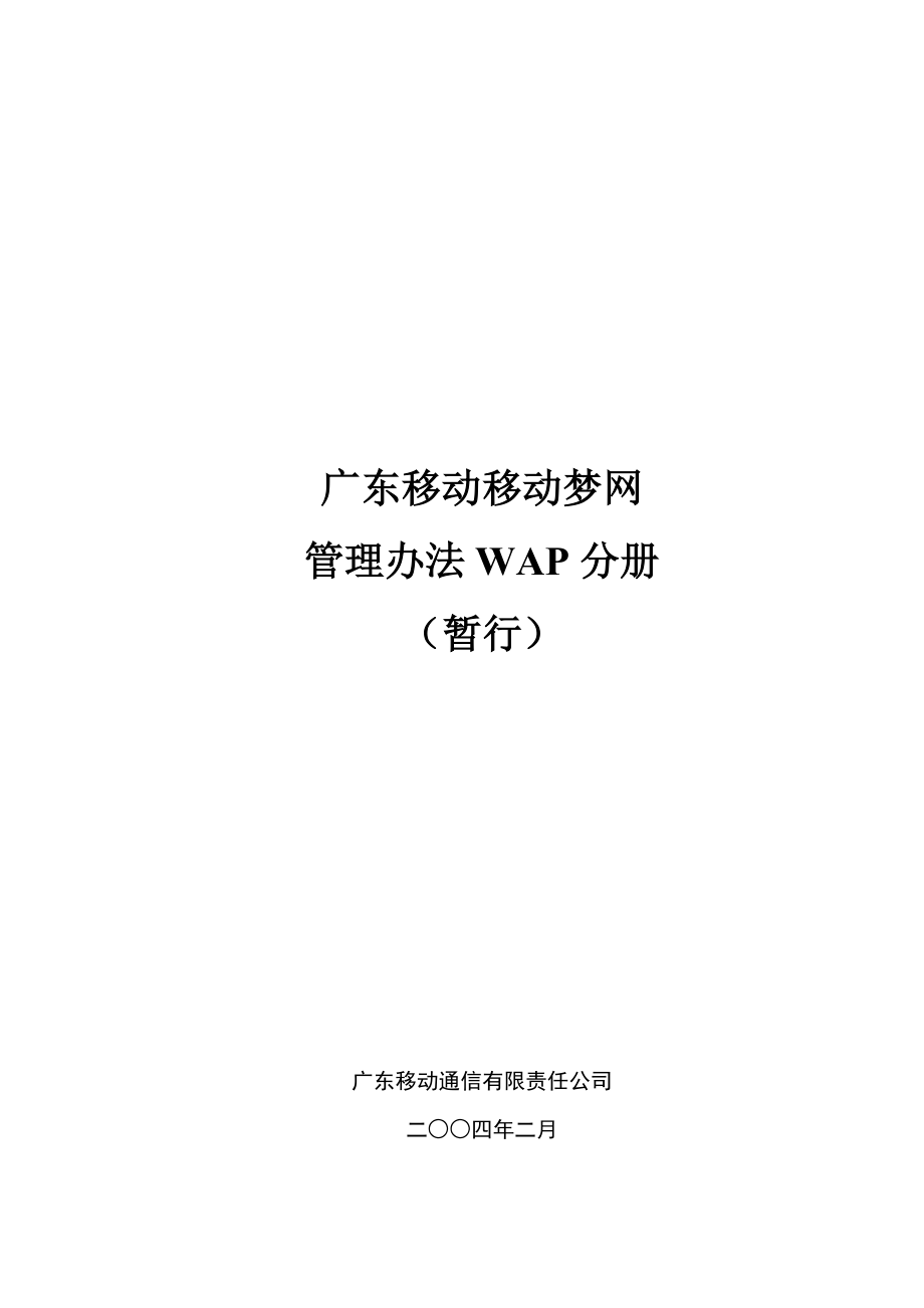 移动梦网管理办法WAP分册.docx_第1页