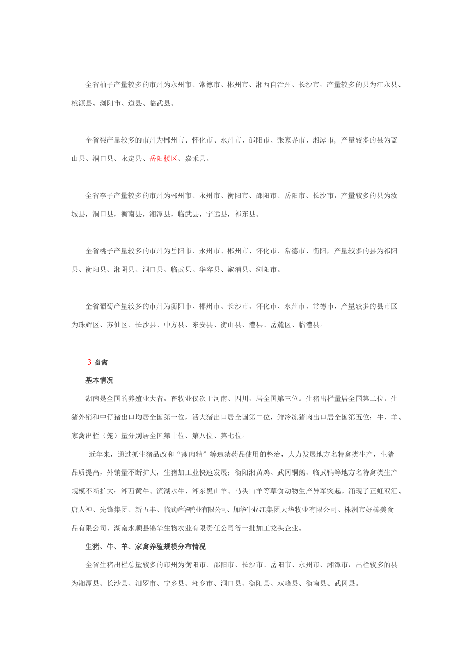 湖南农产品分布现状.docx_第3页
