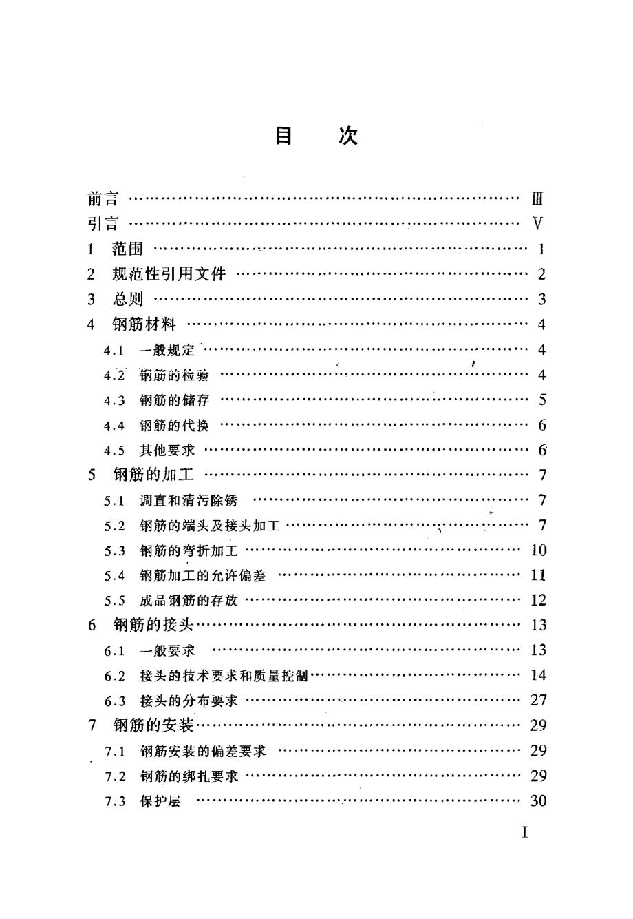 水工混凝土钢筋施工规范.docx_第1页