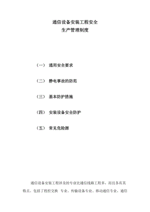 通信设备安装工程安全生产管理制度范本.docx