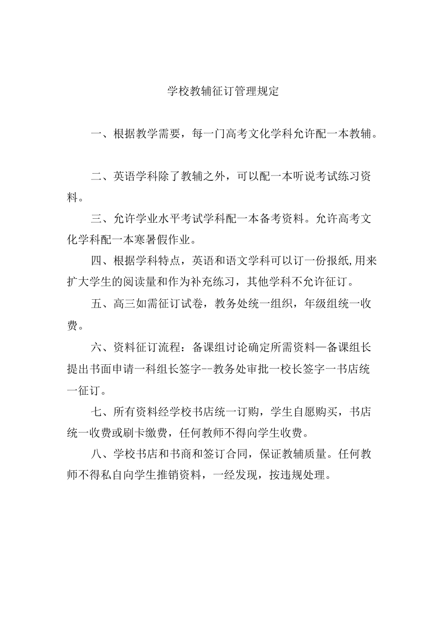 学校教辅征订管理规定.docx_第1页