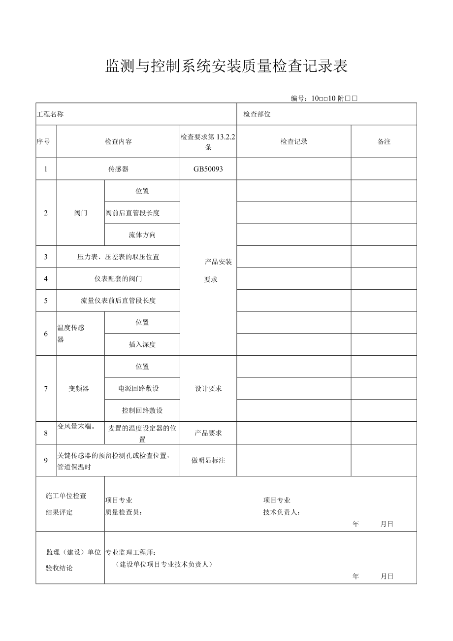 监测与控制系统安装质量检查记录表.docx_第1页