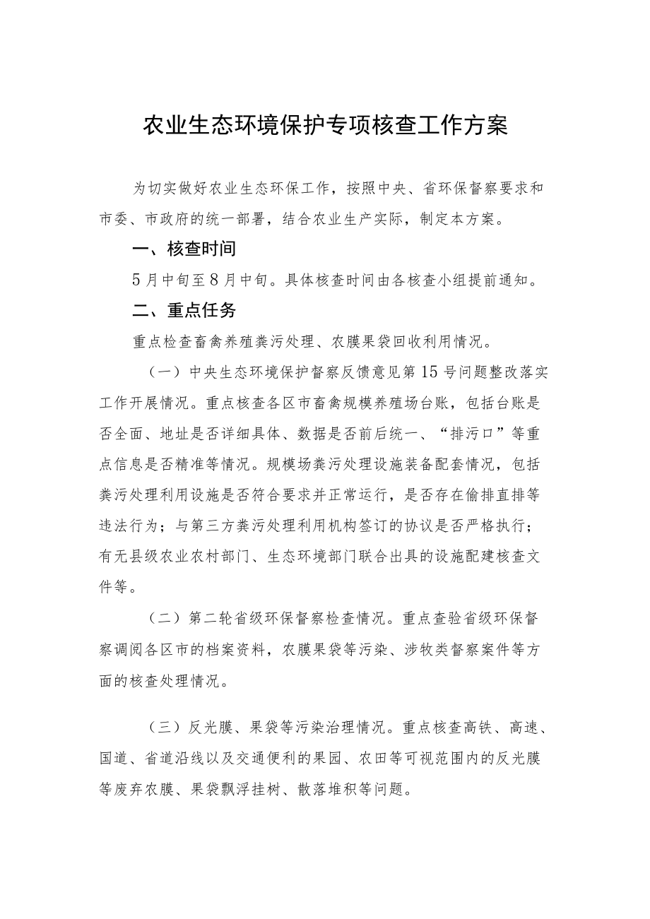 农业生态环境保护专项核查工作方案.docx_第1页