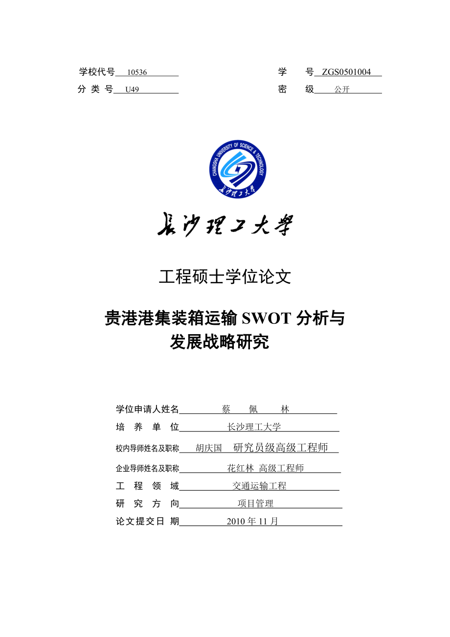 贵港港集装箱运输SWOT分析与发展战略研究.docx_第1页