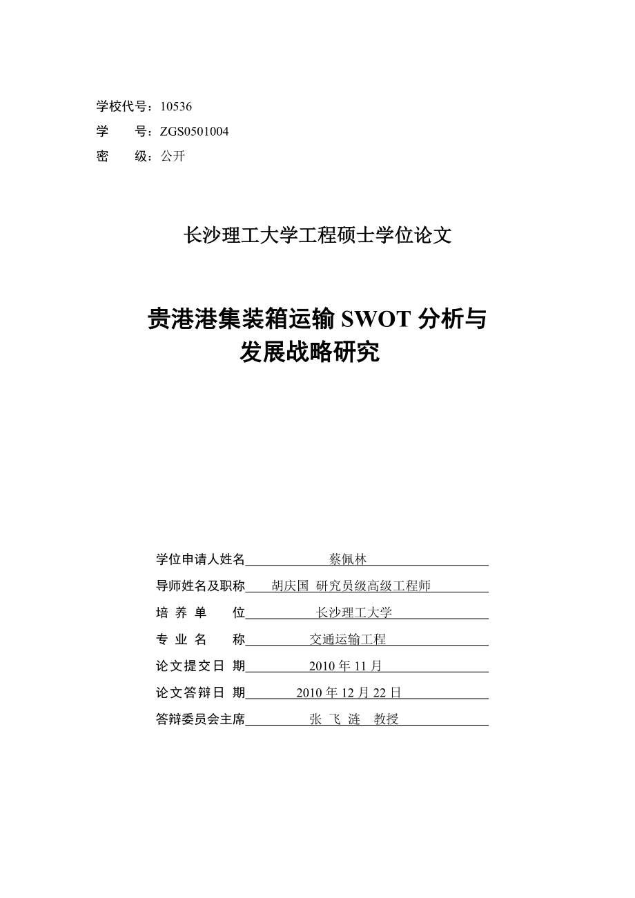 贵港港集装箱运输SWOT分析与发展战略研究.docx_第2页