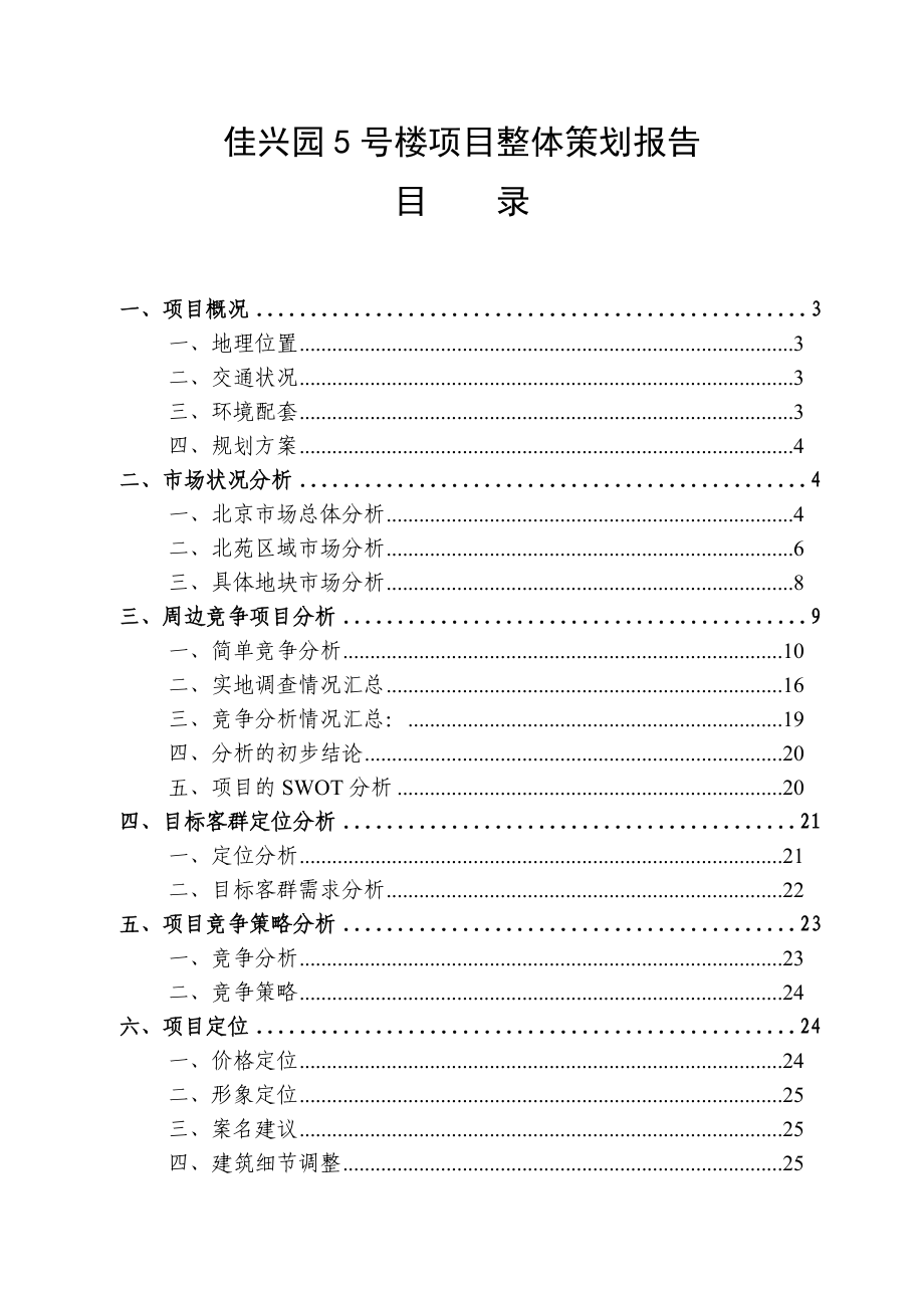 某楼盘项目整体策划报告.docx_第1页