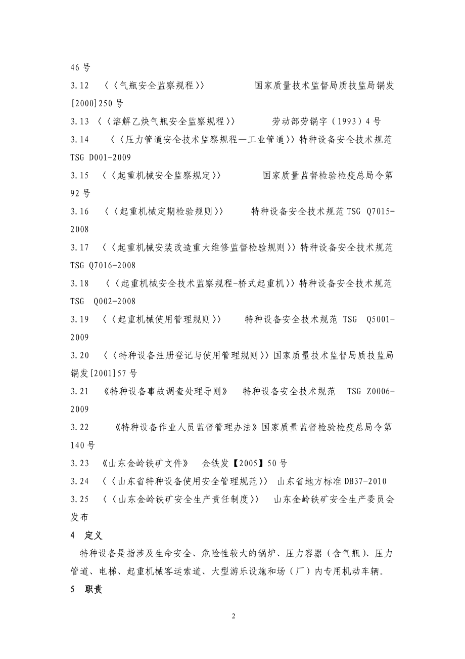 特种设备使用安全管理办法.docx_第2页