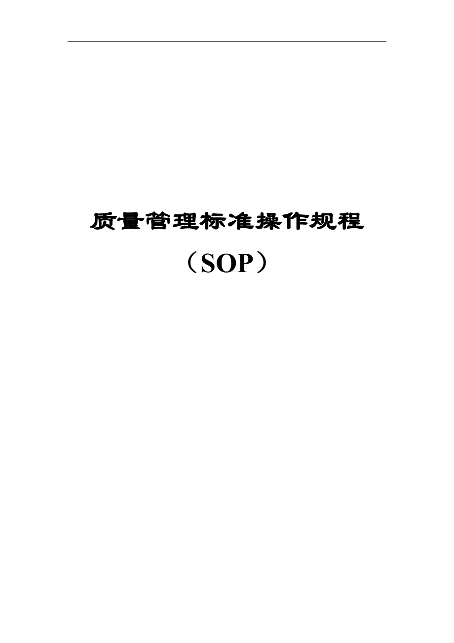 质量管理标准操作规程SOP系统.docx_第1页