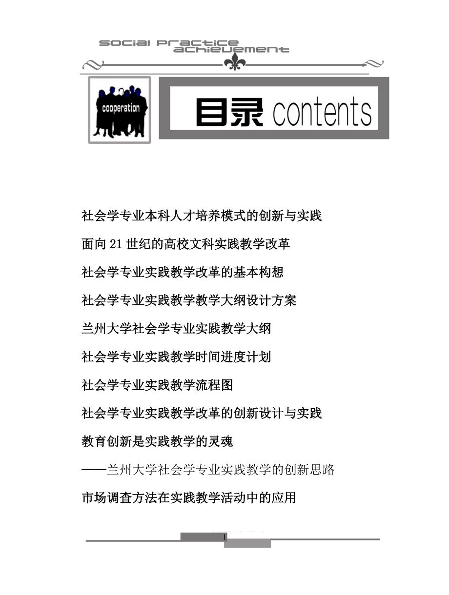 社会学专业本科人才培养模式的创新与实践.docx_第1页