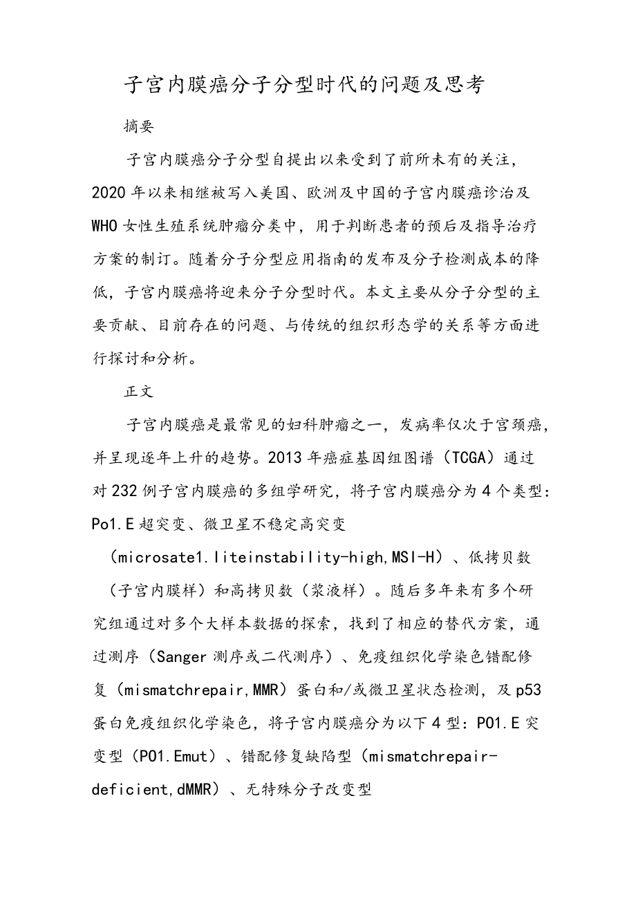 子宫内膜癌分子分型时代的问题及思考.docx_第1页