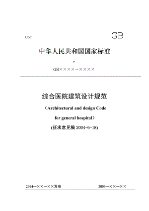 综合医院建筑设计规范（DOC85页）.docx