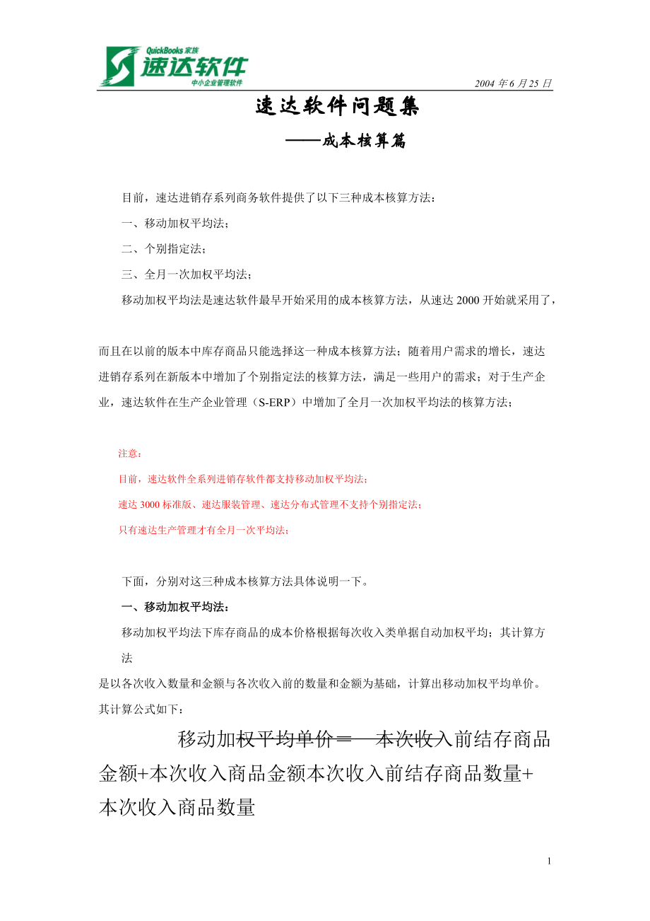 速达软件成本核算篇.docx_第1页