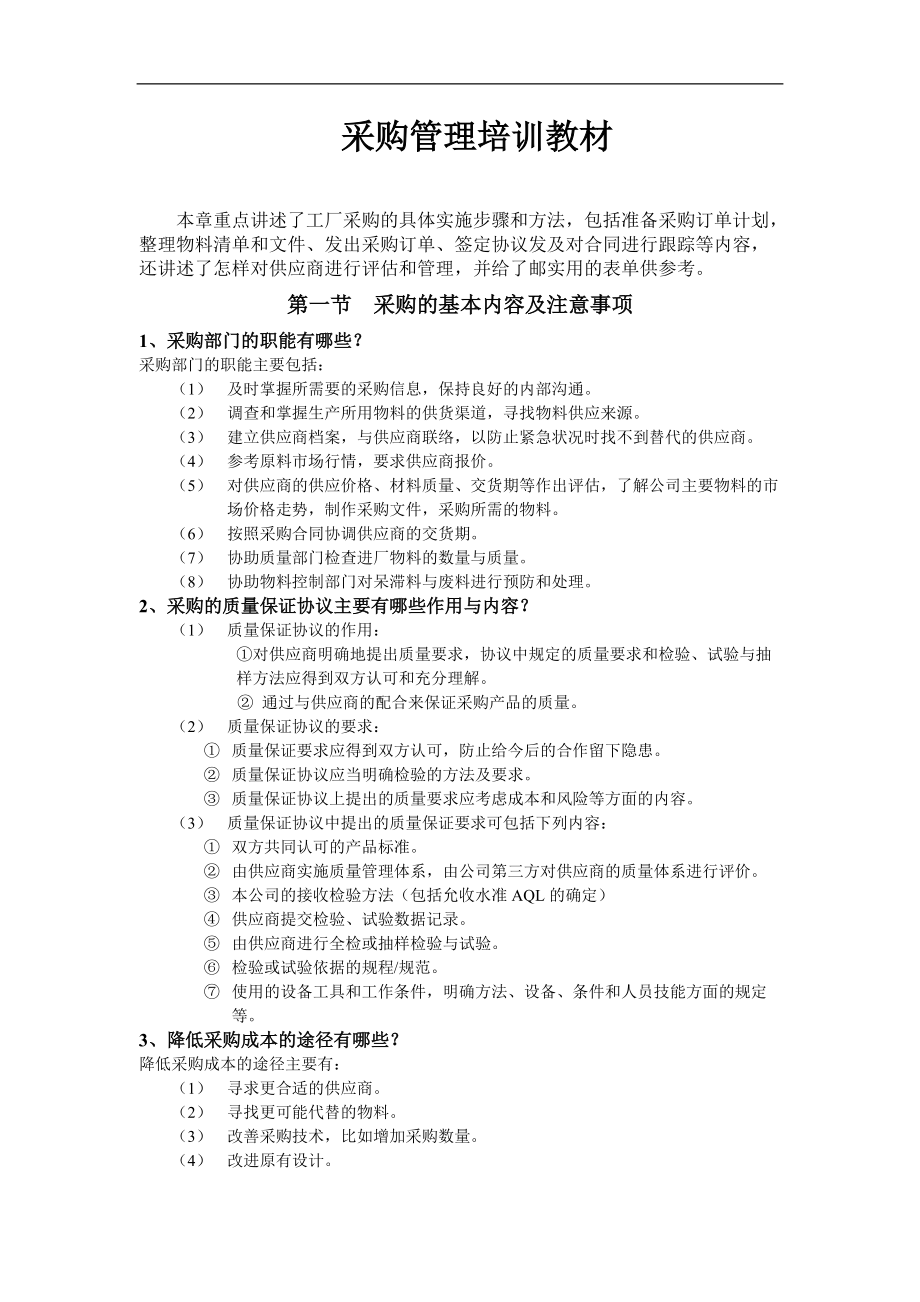 采购管理培训教材DOC125(1).docx_第1页