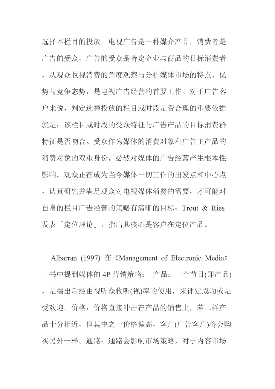 电视媒体广告时间产品是企业营销信息传播的重要载体(doc 15).docx_第3页