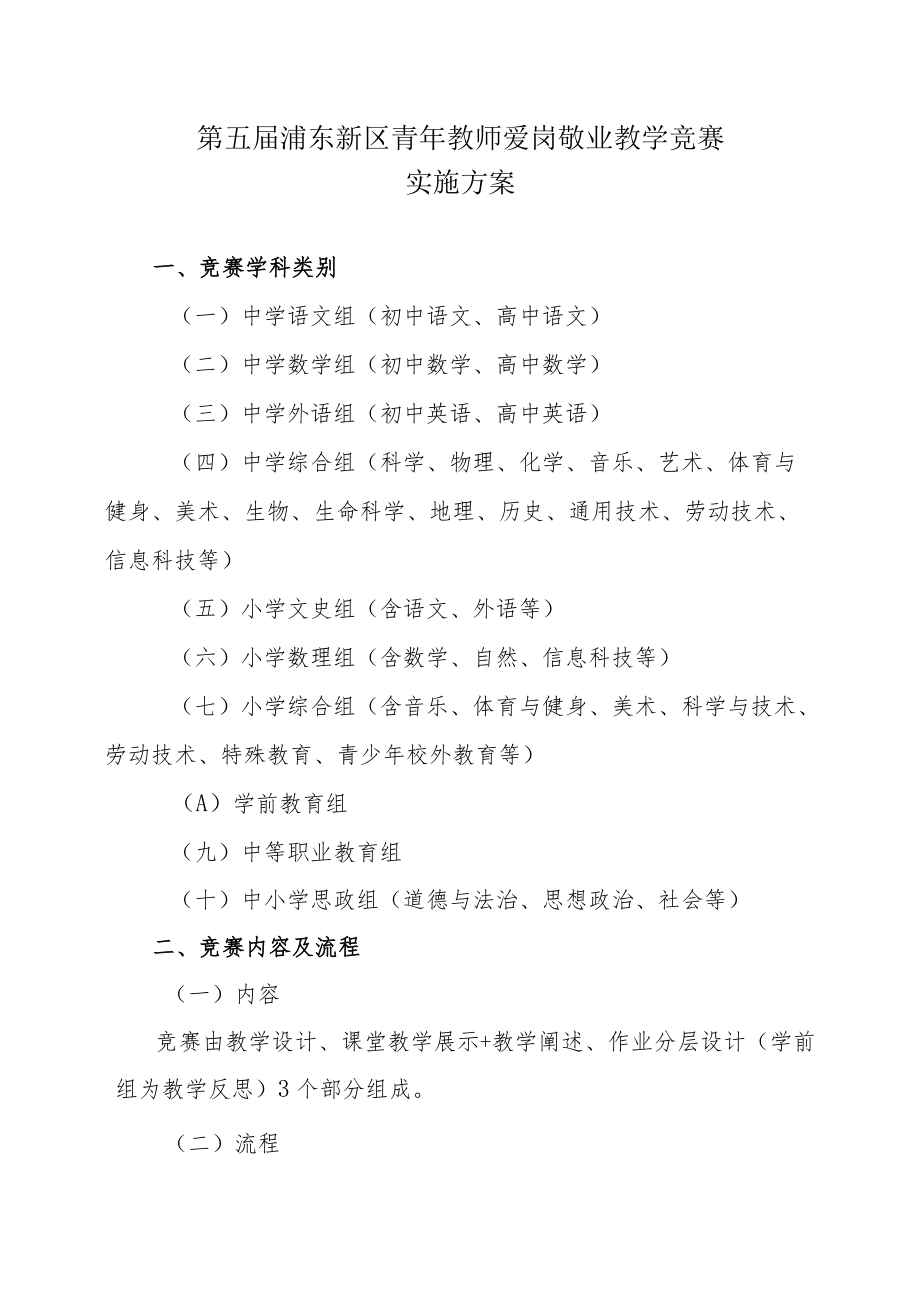 第五届浦东新区青年教师爱岗敬业教学竞赛实施方案.docx_第1页