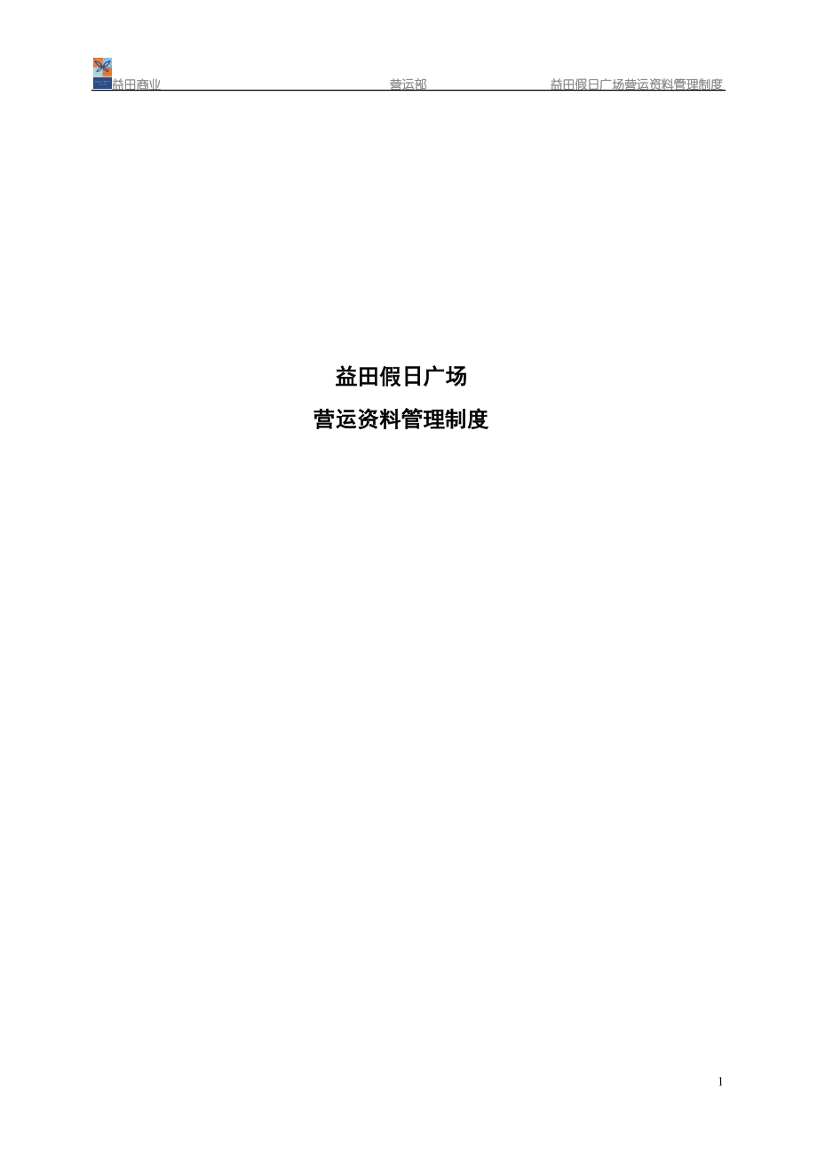 益田假日广场营运资料管理制度(修改过)(17-35).docx_第1页