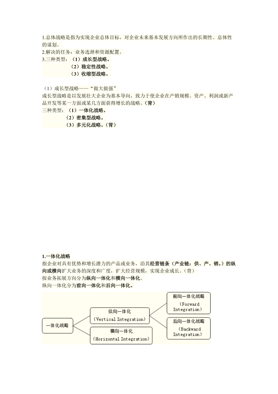 注册会计师公司战略与风险管理第四章归纳总结.docx_第3页