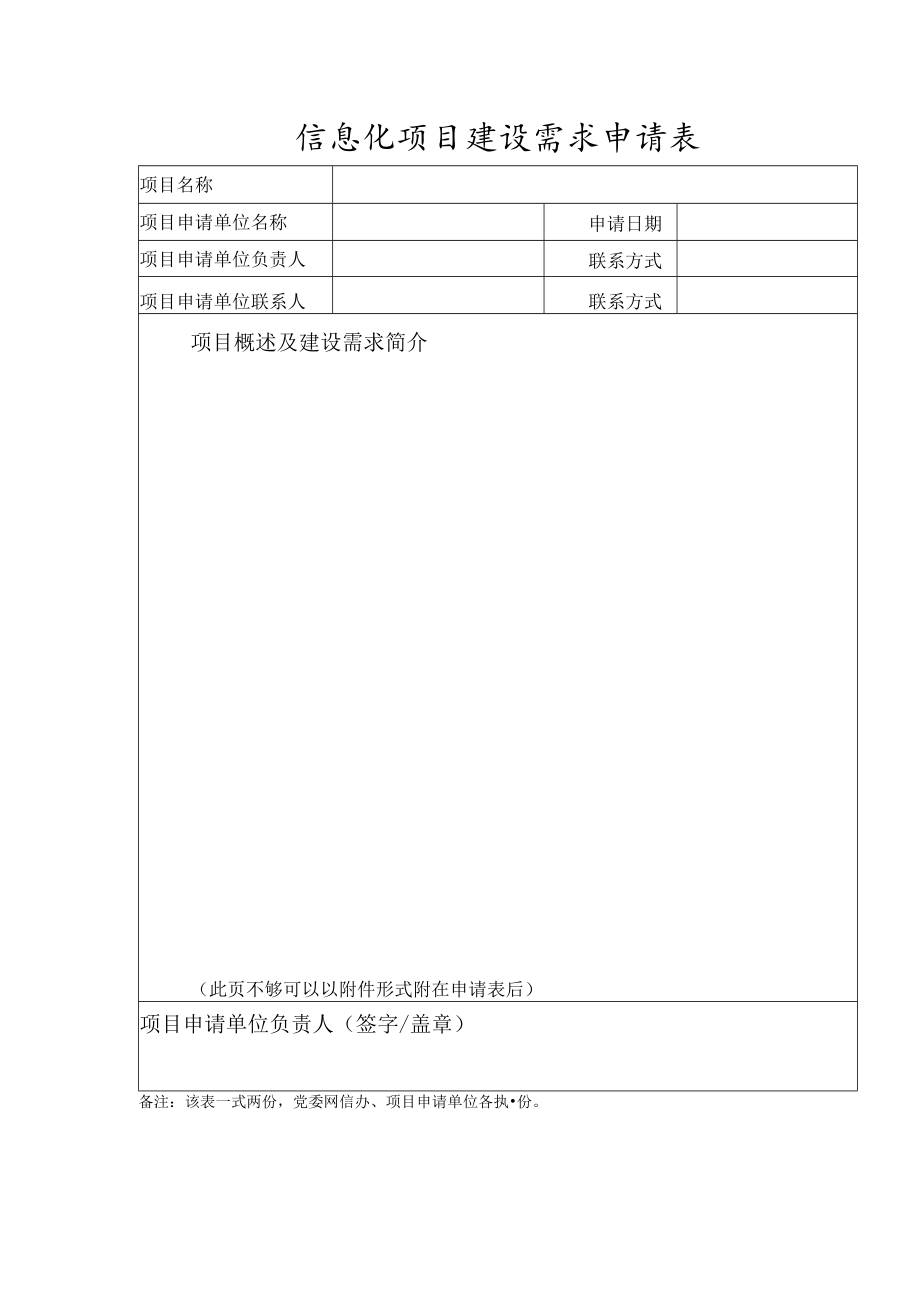 信息化项目建设需求申请表.docx_第1页