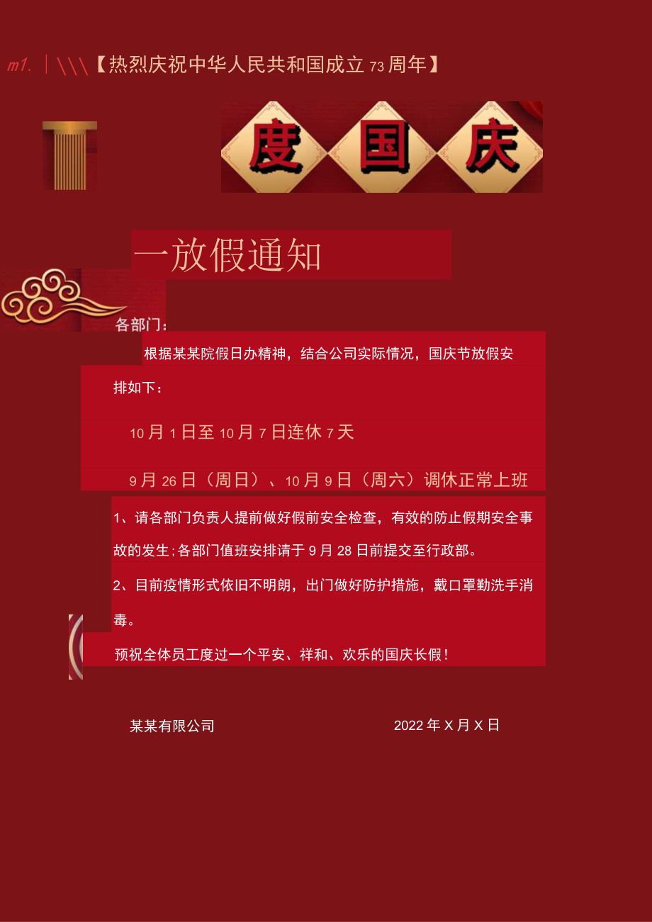 红色吉安公司全体员工国庆节放假通知单页Word模板.docx_第1页