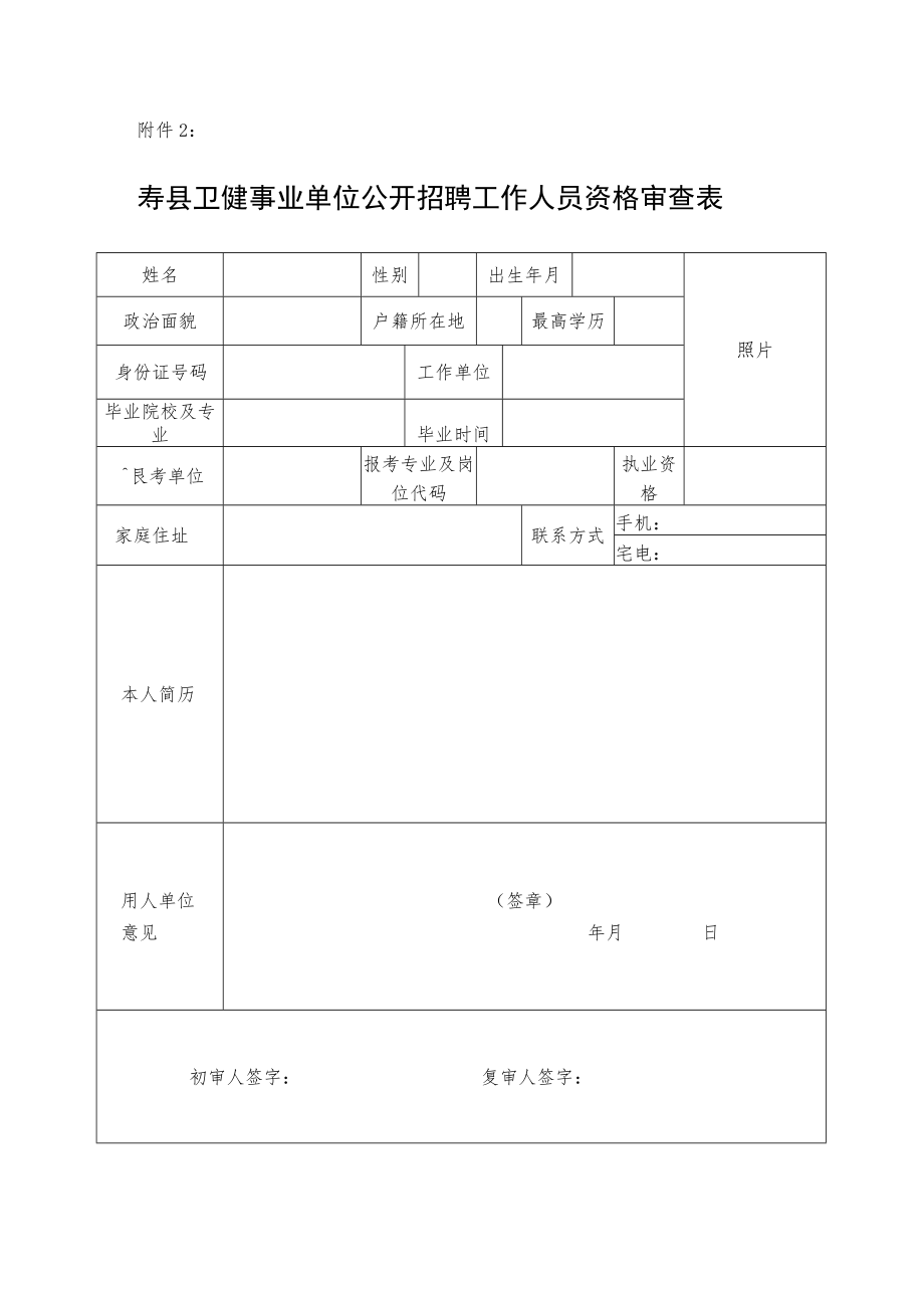 六安市部分事业单位选招补员报考资格审查表.docx_第1页