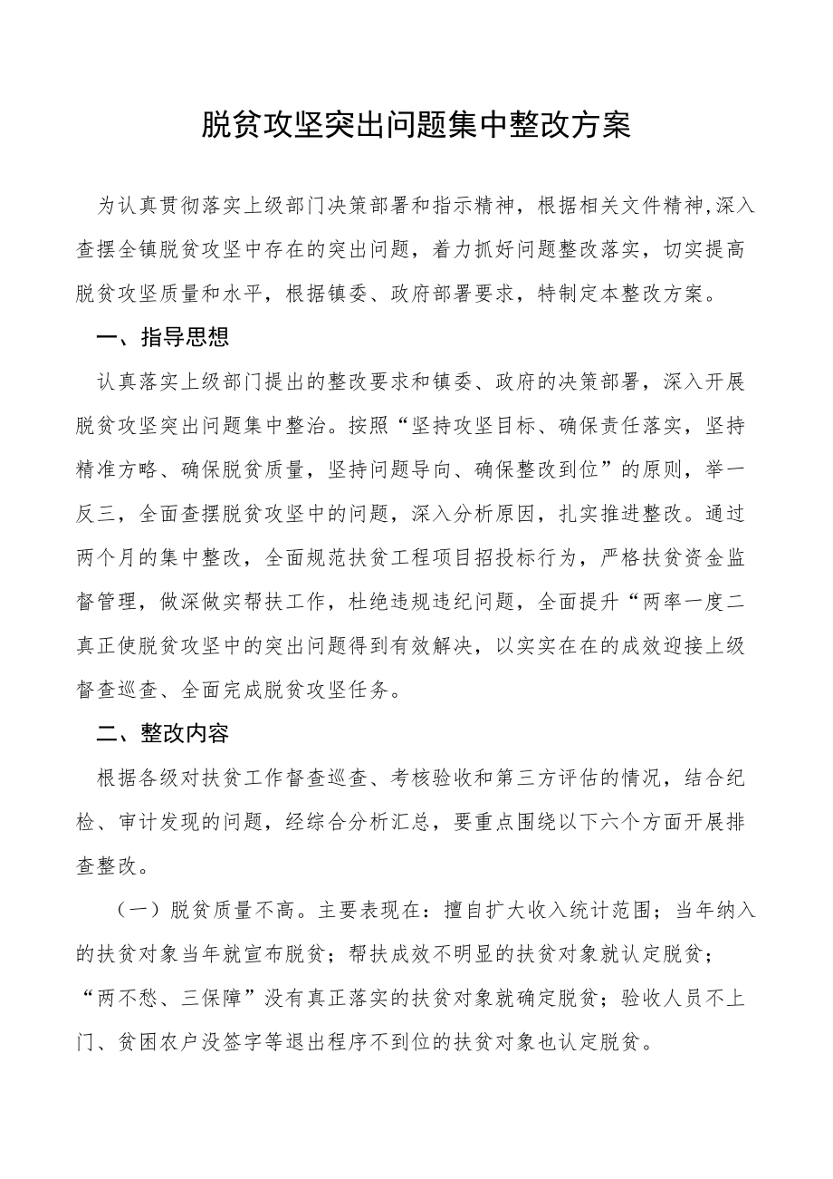 脱贫攻坚突出问题集中整改方案.docx_第1页