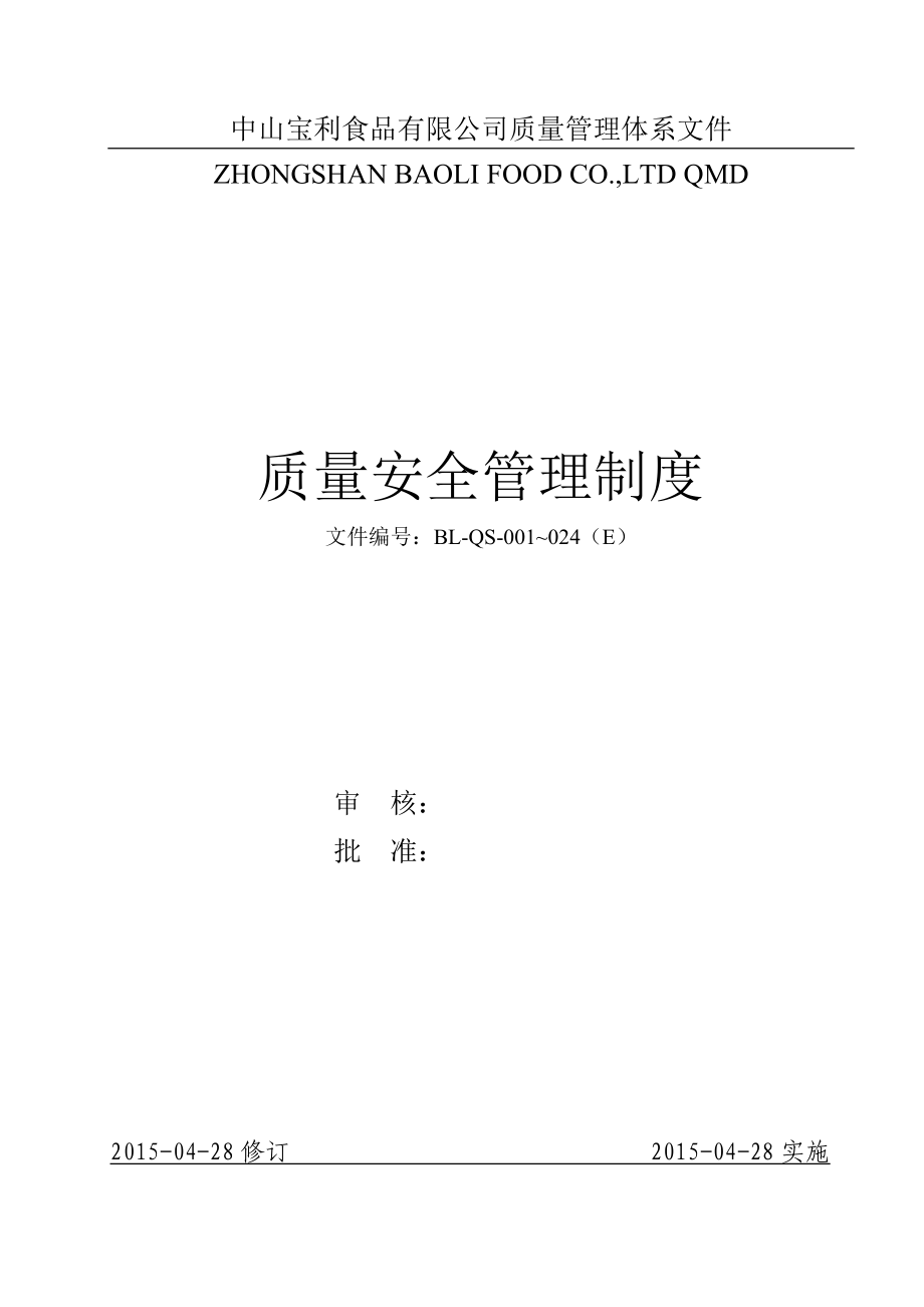 质量安全管理制度XXXX526.docx_第1页