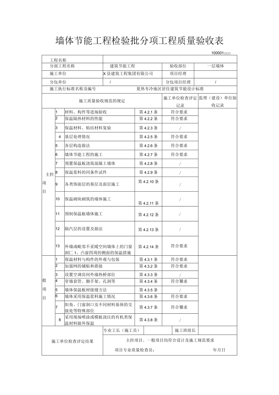 墙体节能工程检验批分项工程质量验收表.docx_第1页