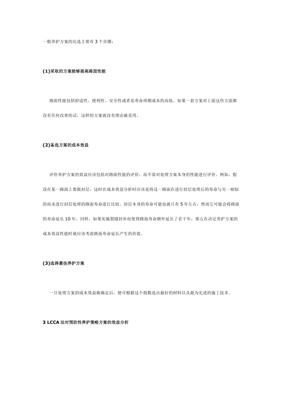 路面预防性养护及寿命周期成本分析方法.docx_第3页